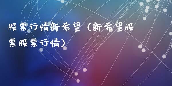 股票行情新希望（新希望股票股票行情）_https://www.ltsssb.com_股市分析_第1张