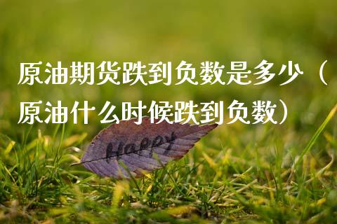 原油期货跌到负数是多少（原油什么时候跌到负数）_https://www.ltsssb.com_期货密码_第1张