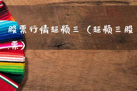 股票行情超频三（超频三股.票）_https://www.ltsssb.com_股市分析_第1张