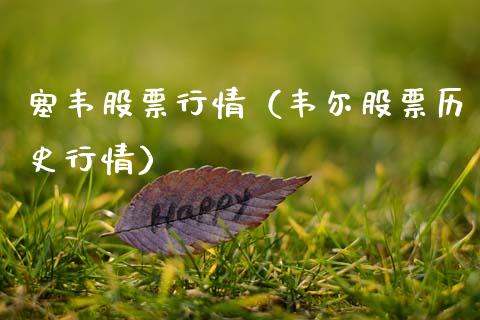 塞韦股票行情（韦尔股票历史行情）_https://www.ltsssb.com_股市分析_第1张