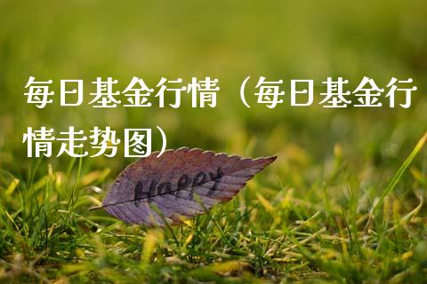 每日基金行情（每日基金行情走势图）_https://www.ltsssb.com_国际财经_第1张