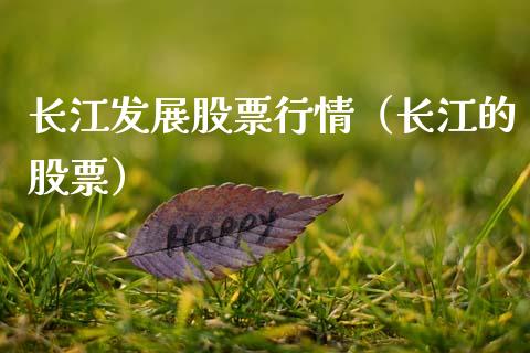 长江发展股票行情（长江的股票）_https://www.ltsssb.com_股市分析_第1张