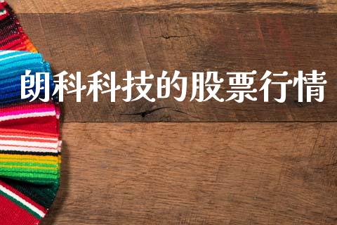 朗科科技的股票行情_https://www.ltsssb.com_股市分析_第1张
