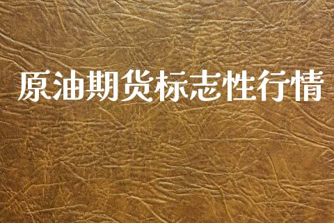 原油期货标志性行情_https://www.ltsssb.com_期货行情_第1张