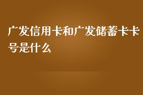 广发信用卡和广发储蓄卡卡号是什么_https://www.ltsssb.com_期货在线_第1张