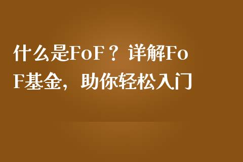 什么是FoF？ 详解FoF基金，助你轻松入门_https://www.ltsssb.com_股市分析_第1张