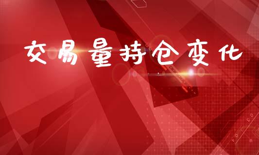 交易量持仓变化_https://www.ltsssb.com_国际财经_第1张