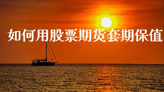 如何用股票期货套期保值_https://www.ltsssb.com_新股数据_第1张