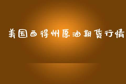 美国西得州原油期货行情_https://www.ltsssb.com_期货行情_第1张
