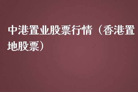 中港置业股票行情（香港置地股票）_https://www.ltsssb.com_股市分析_第1张