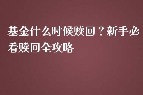 基金什么时候赎回？新手必看赎回全攻略_https://www.ltsssb.com_期货密码_第1张