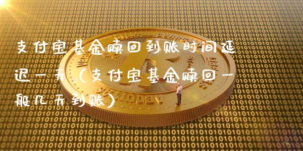 支付宝基金赎回到账时间延迟一天（支付宝基金赎回一般几天到账）_https://www.ltsssb.com_国际财经_第1张