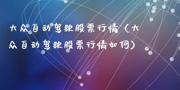 大众自动驾驶股票行情（大众自动驾驶股票行情如何）_https://www.ltsssb.com_股票理论_第1张