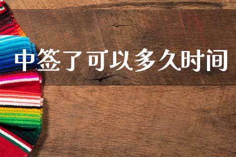 中签了可以多久时间_https://www.ltsssb.com_期货密码_第1张