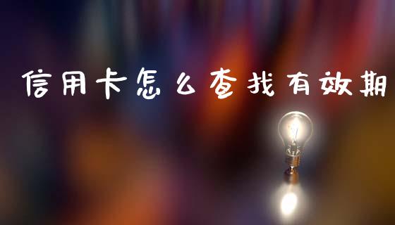 信用卡怎么查找有效期_https://www.ltsssb.com_新股数据_第1张