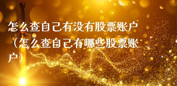 怎么查自己有没有股票账户（怎么查自己有哪些股票账户）_https://www.ltsssb.com_股市分析_第1张