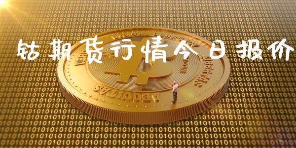 钴期货行情今日报价_https://www.ltsssb.com_期货密码_第1张