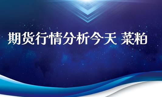 期货行情分析今天 菜粕_https://www.ltsssb.com_期货密码_第1张
