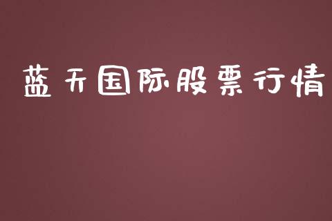 蓝天国际股票行情_https://www.ltsssb.com_股市分析_第1张