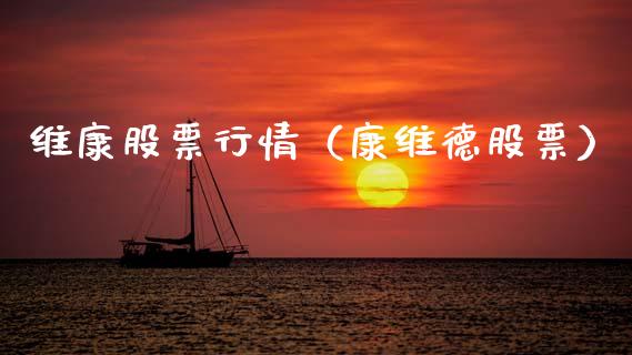 维康股票行情（康维德股票）_https://www.ltsssb.com_股市分析_第1张