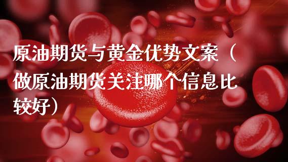 原油期货与黄金优势文案（做原油期货关注哪个信息比较好）_https://www.ltsssb.com_期货密码_第1张