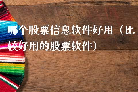 哪个股票信息软件好用（比较好用的股票软件）_https://www.ltsssb.com_股票理论_第1张