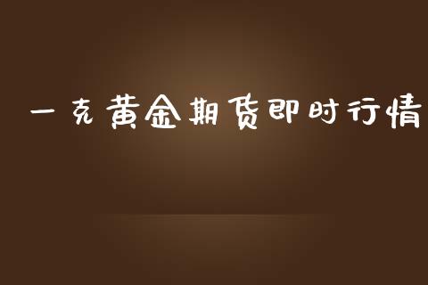 一克黄金期货即时行情_https://www.ltsssb.com_期货密码_第1张