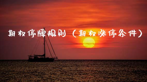 期权停牌规则（期权涨停条件）_https://www.ltsssb.com_期货密码_第1张