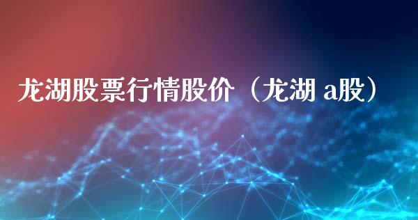 龙湖股票行情股价（龙湖 a股）_https://www.ltsssb.com_股市分析_第1张