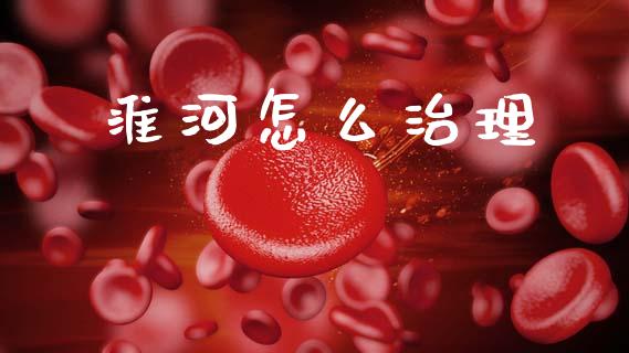 淮河怎么治理_https://www.ltsssb.com_基金频道_第1张