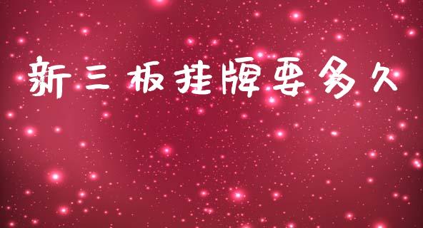 新三板挂牌要多久_https://www.ltsssb.com_股市分析_第1张