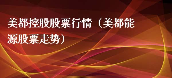 美都控股股票行情（美都能源股票走势）_https://www.ltsssb.com_新股数据_第1张