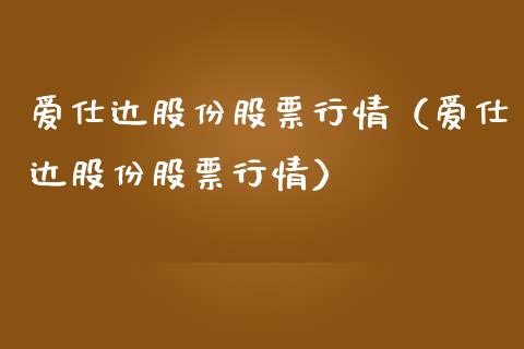 爱仕达股份股票行情（爱仕达股份股票行情）_https://www.ltsssb.com_股市分析_第1张