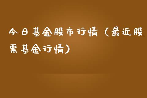 今日基金股市行情（最近股票基金行情）_https://www.ltsssb.com_国际财经_第1张