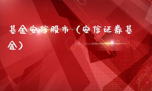 基金安信股市（安信证券基金）_https://www.ltsssb.com_基金频道_第1张