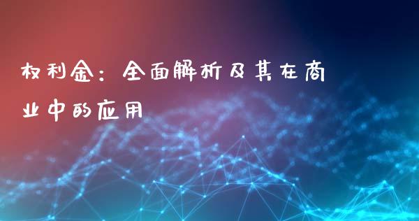 权利金：全面解析及其在商业中的应用_https://www.ltsssb.com_基金频道_第1张