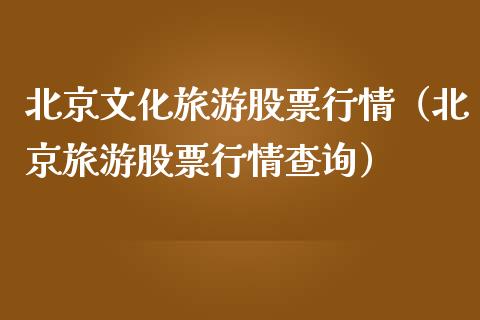 北京文化旅游股票行情（北京旅游股票行情查询）_https://www.ltsssb.com_新股数据_第1张