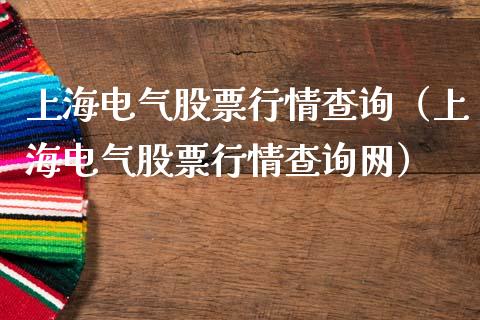 上海电气股票行情查询（上海电气股票行情查询网）_https://www.ltsssb.com_新股数据_第1张
