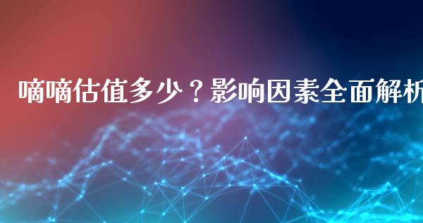 嘀嘀估值多少？影响因素全面解析_https://www.ltsssb.com_股票理论_第1张