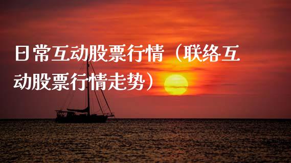 日常互动股票行情（联络互动股票行情走势）_https://www.ltsssb.com_股市分析_第1张
