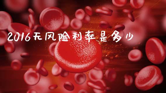 2016无风险利率是多少_https://www.ltsssb.com_国际财经_第1张