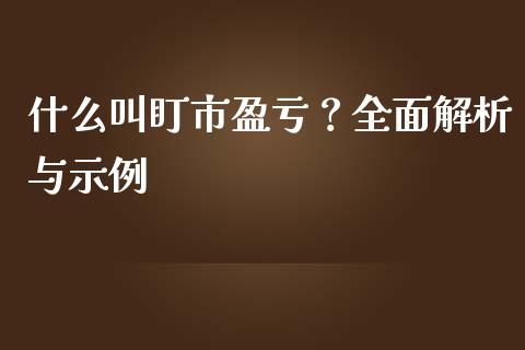 什么叫盯市盈亏？全面解析与示例_https://www.ltsssb.com_国际财经_第1张