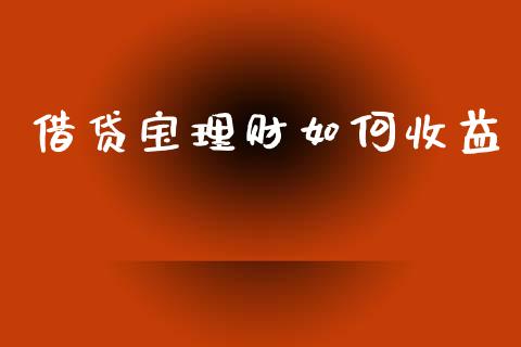借贷宝理财如何收益_https://www.ltsssb.com_股票理论_第1张