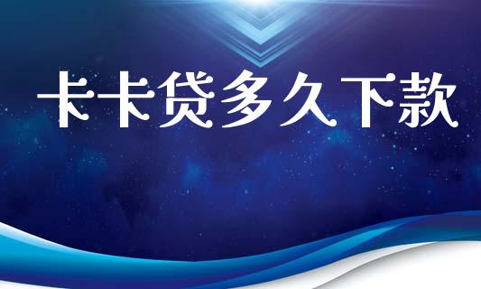 卡卡贷多久下款_https://www.ltsssb.com_股票理论_第1张