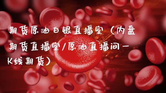 期货原油白银直播室（内盘期货直播室/原油直播间一K线期货）_https://www.ltsssb.com_期货在线_第1张
