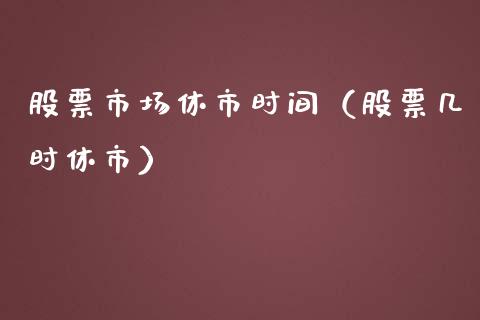 股票市场休市时间（股票几时休市）_https://www.ltsssb.com_股市分析_第1张