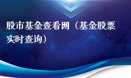 股市基金查看网（基金股票实时查询）_https://www.ltsssb.com_基金频道_第1张