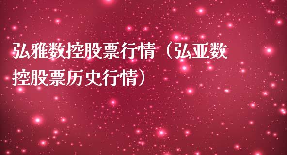 弘雅数控股票行情（弘亚数控股票历史行情）_https://www.ltsssb.com_新股数据_第1张