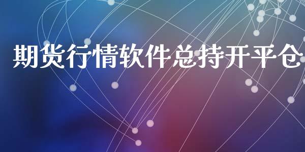 期货行情软件总持开平仓_https://www.ltsssb.com_期货密码_第1张