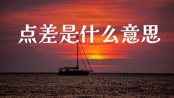 点差是什么意思_https://www.ltsssb.com_股票理论_第1张